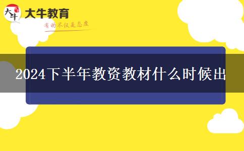 2024下半年教资教材什么时候出