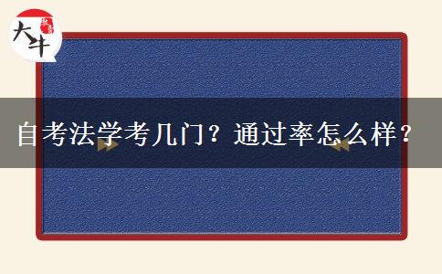 自考法学考几门？通过率怎么样？