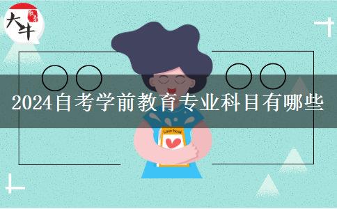 2024自考学前教育专业科目有哪些