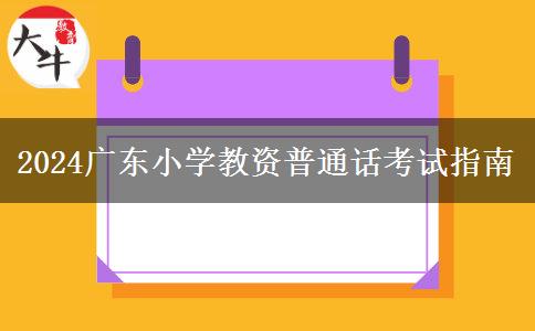 2024广东小学教资普通话考试指南