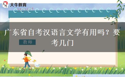 广东省自考汉语言文学有用吗？要考几门