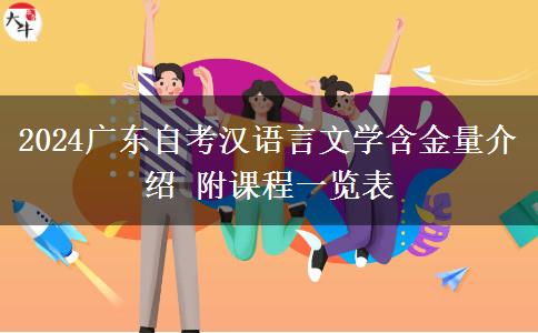 2024广东自考汉语言文学含金量介绍 附课程一览表