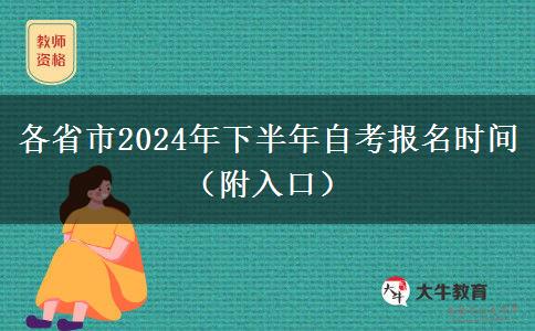 各省市2024年下半年自考报名时间（附入口）