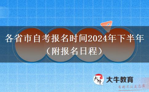 各省市自考报名时间2024年下半年（附报名日程）