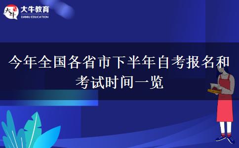 今年全国各省市下半年自考报名和考试时间一览