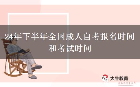 24年下半年全国成人自考报名时间和考试时间