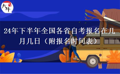 24年下半年全国各省自考报名在几月几日（附报名时间表）