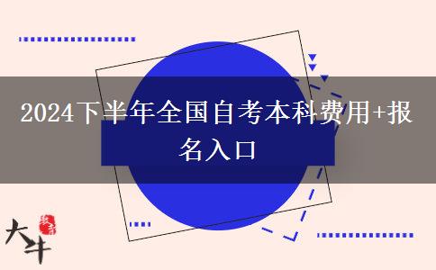 2024下半年全国自考本科费用+报名入口