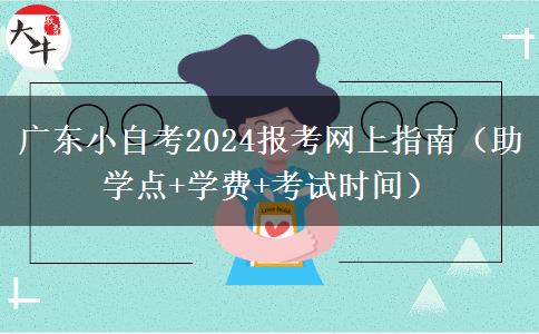 广东小自考2024报考网上指南（助学点+学费+考试时间）