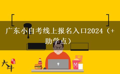 广东小自考线上报名入口2024（+助学点）