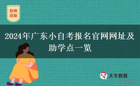 2024年广东小自考报名官网网址及助学点一览