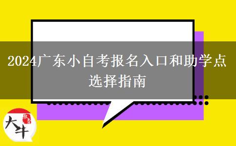 2024广东小自考报名入口和助学点选择指南