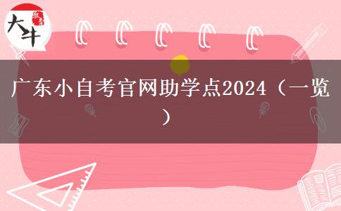 广东小自考官网助学点2024（一览）