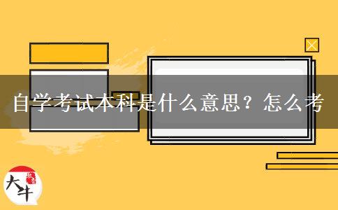 自学考试本科是什么意思？怎么考