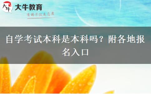 自学考试本科是本科吗？附各地报名入口