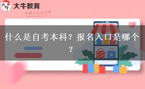 什么是自考本科？报名入口是哪个？