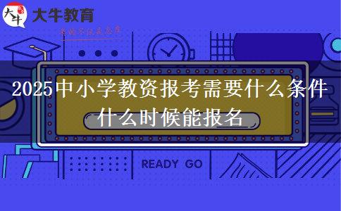 2025中小学教资报考需要什么条件 什么时候能报名