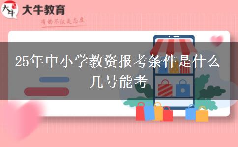 25年中小学教资报考条件是什么 几号能考