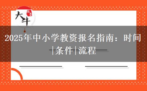 2025年中小学教资报名指南：时间|条件|流程