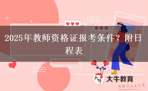 2025年教师资格证报考条件？附日程表