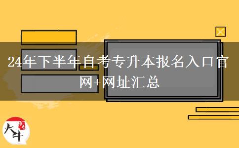 24年下半年自考专升本报名入口官网+网址汇总