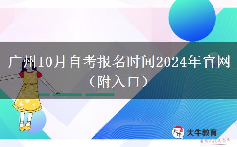 广州10月自考报名时间2024年官网（附入口）