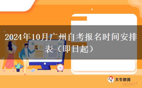 2024年10月广州自考报名时间安排表（即日起）