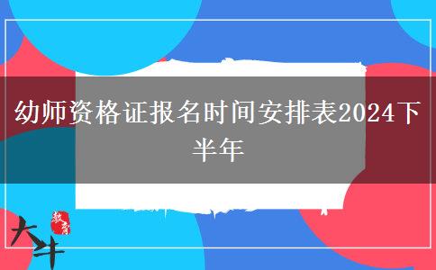 幼师资格证报名时间安排表2024下半年