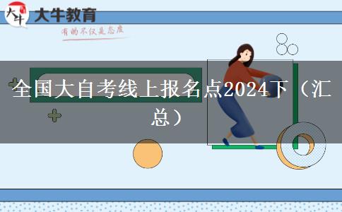 全国大自考线上报名点2024下（汇总）