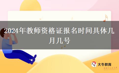 2024年教师资格证报名时间具体几月几号