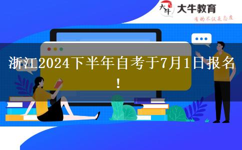 浙江2024下半年自考于7月1日报名！