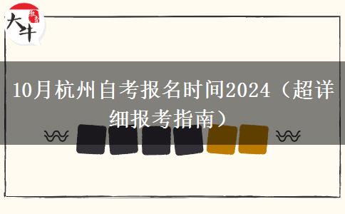 10月杭州自考报名时间2024（超详细报考指南）