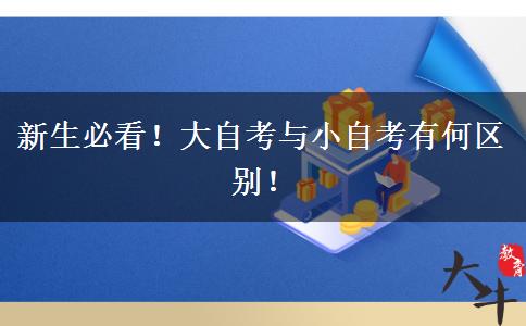 新生必看！大自考与小自考有何区别！