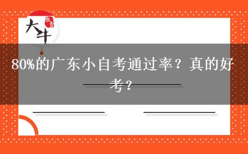 80%的广东小自考通过率？真的好考？