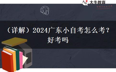 （详解）2024广东小自考怎么考？好考吗