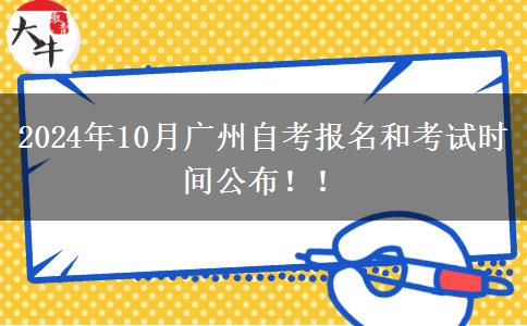 2024年10月广州自考报名和考试时间公布！！