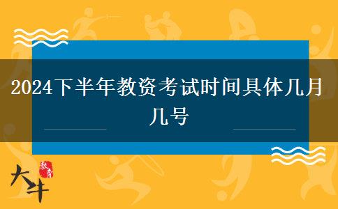 2024下半年教资考试时间具体几月几号