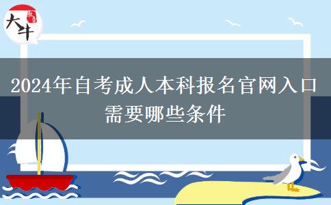 2024年自考成人本科报名官网入口 需要哪些条件