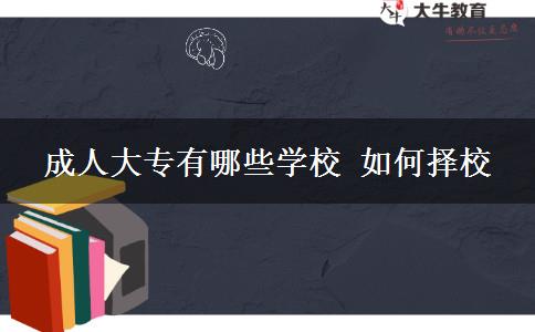 成人大专有哪些学校 如何择校