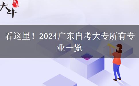 看这里！2024广东自考大专所有专业一览