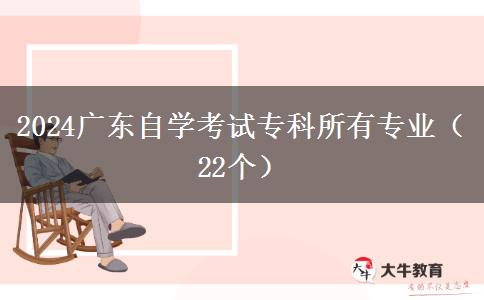 2024广东自学考试专科所有专业（22个）
