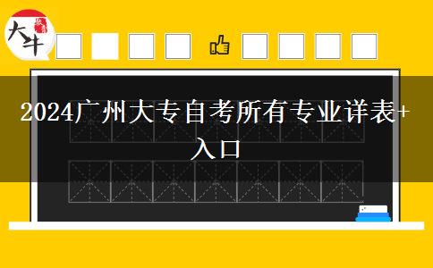 2024广州大专自考所有专业详表+入口