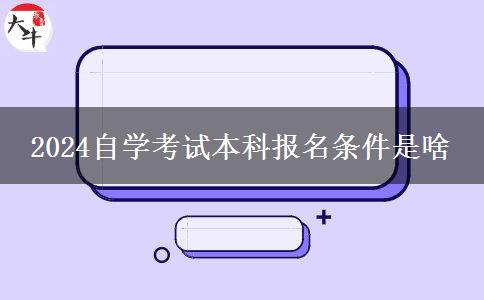 2024自学考试本科报名条件是啥