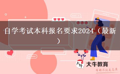 自学考试本科报名要求2024（最新）