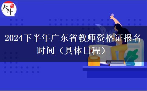 2024下半年广东省教师资格证报名时间（具体日程）