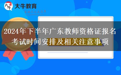 2024年下半年广东教师资格证报名考试时间安排及相关注意事项