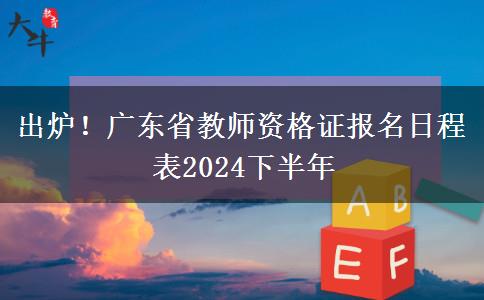 出炉！广东省教师资格证报名日程表2024下半年