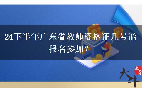 24下半年广东省教师资格证几号能报名参加？