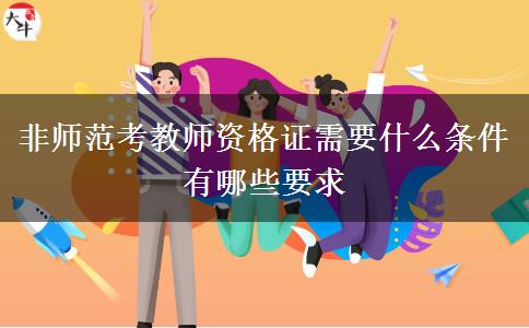 非师范考教师资格证需要什么条件 有哪些要求