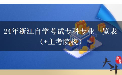 24年浙江自学考试专科专业一览表（+主考院校）